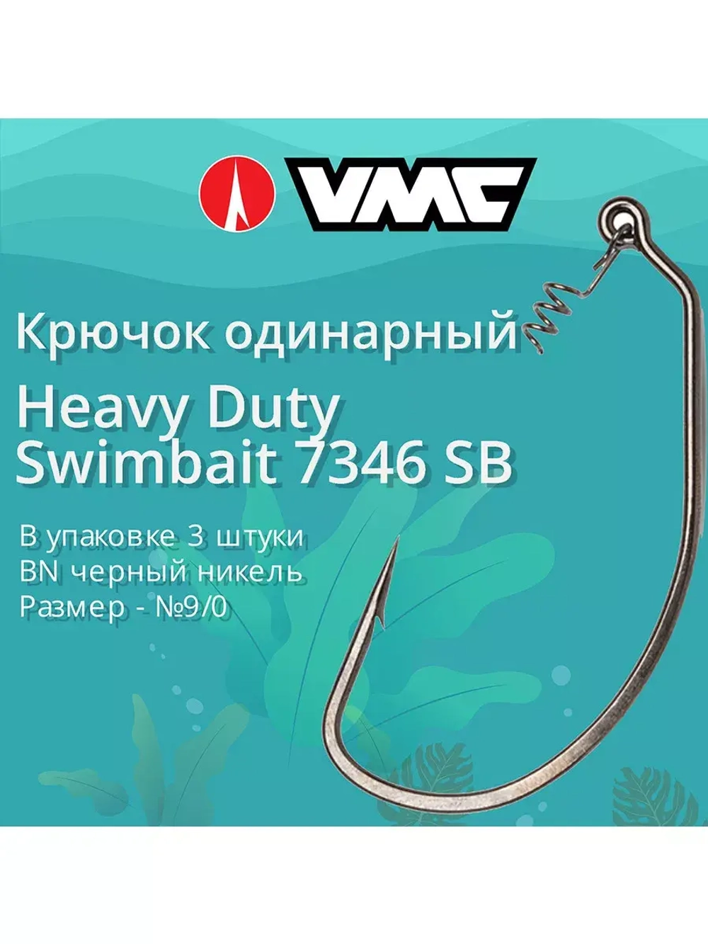 Крючки для рыбалки (одинарный) VMC Heavy Duty Swimbait офсетный 7346 BN SB