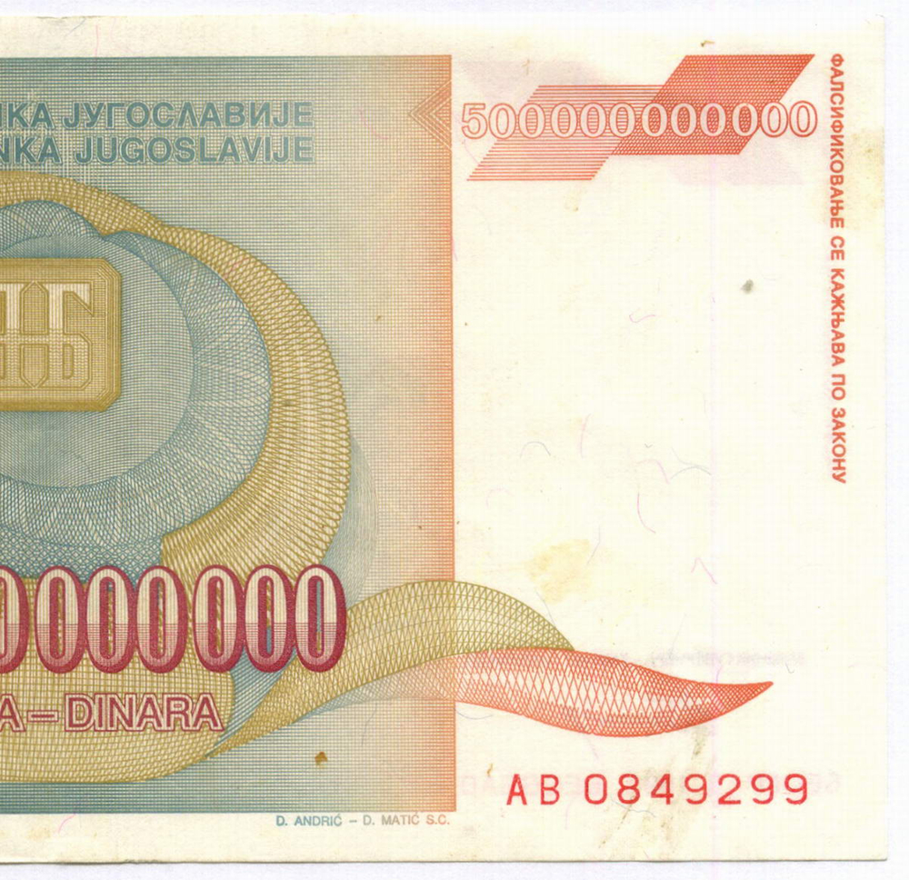 Банкнота Югославия 500 000 000 000 динаров 1993 год (Йован Йованович-Змай). Новый тип. AВ 0849299. VF (Наибольший номинал!)