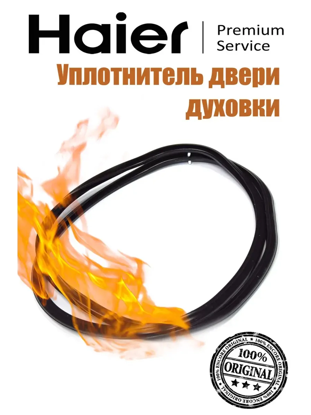 Уплотнитель двери духовки 0530049363 Haier