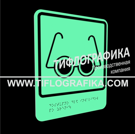 Тактильно-визуальный знак Б.3 с шрифтом Брайля "Доступность объекта для инвалидов по зрению". ПВХ 3 мм. Фотолюминисцентная