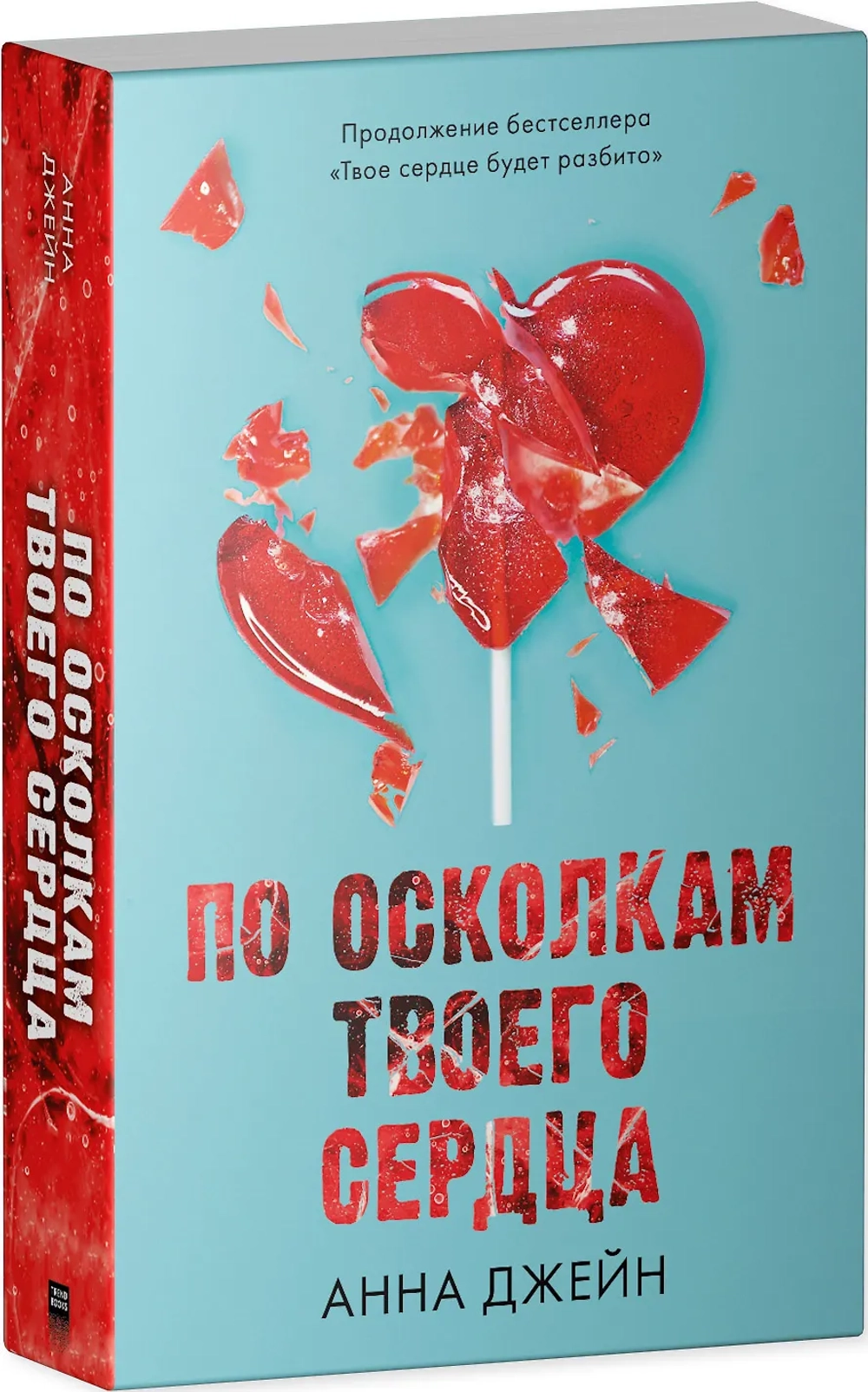 По осколкам твоего сердца. Продолжение романа «Твое сердце будет разбито»