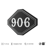 Номерок на дверь квартиры 906, для кабинета, офиса, шильдик 9 х 7 см, черный, Айдентика Технолоджи