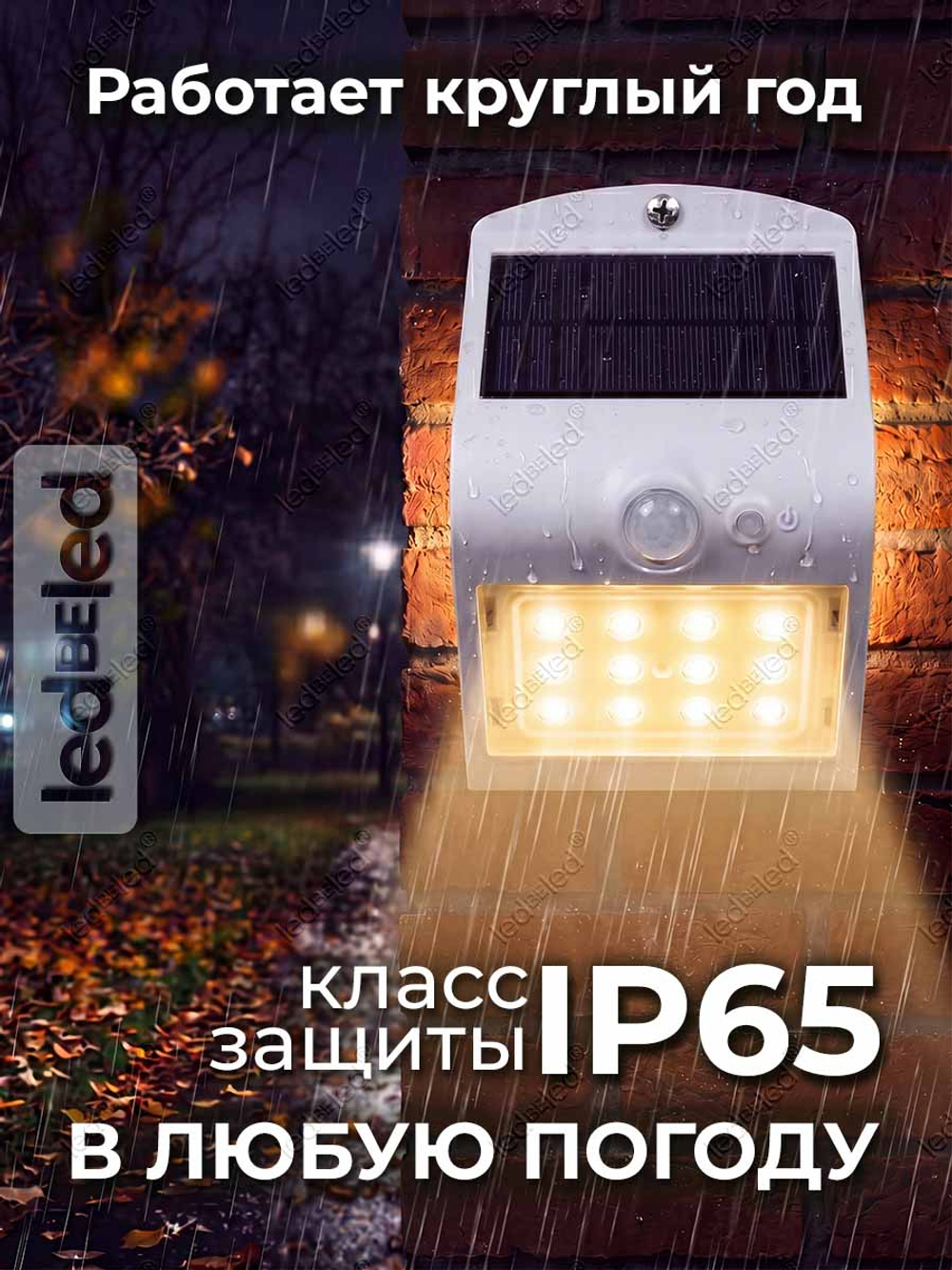 Уличный светильник на солнечной батарее с датчиком движения и света ledBEled 1.5W 220LM 3000К/3000К, настенный светодиодный фонарь