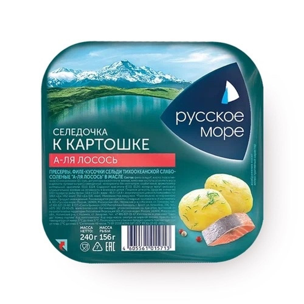 Филе-кусочки сельдь слабосоленая "А-ЛЯ лосось" Русское море в масле 240гр