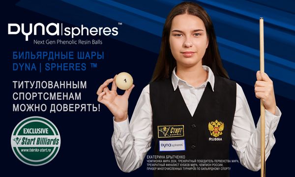 Бильярдные шары Dyna | spheres. Титулованным спортсменам можно доверять!