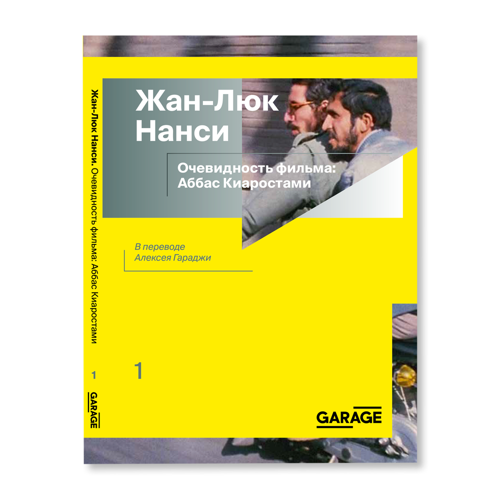 Очевидность фильма: Аббас Киаростами