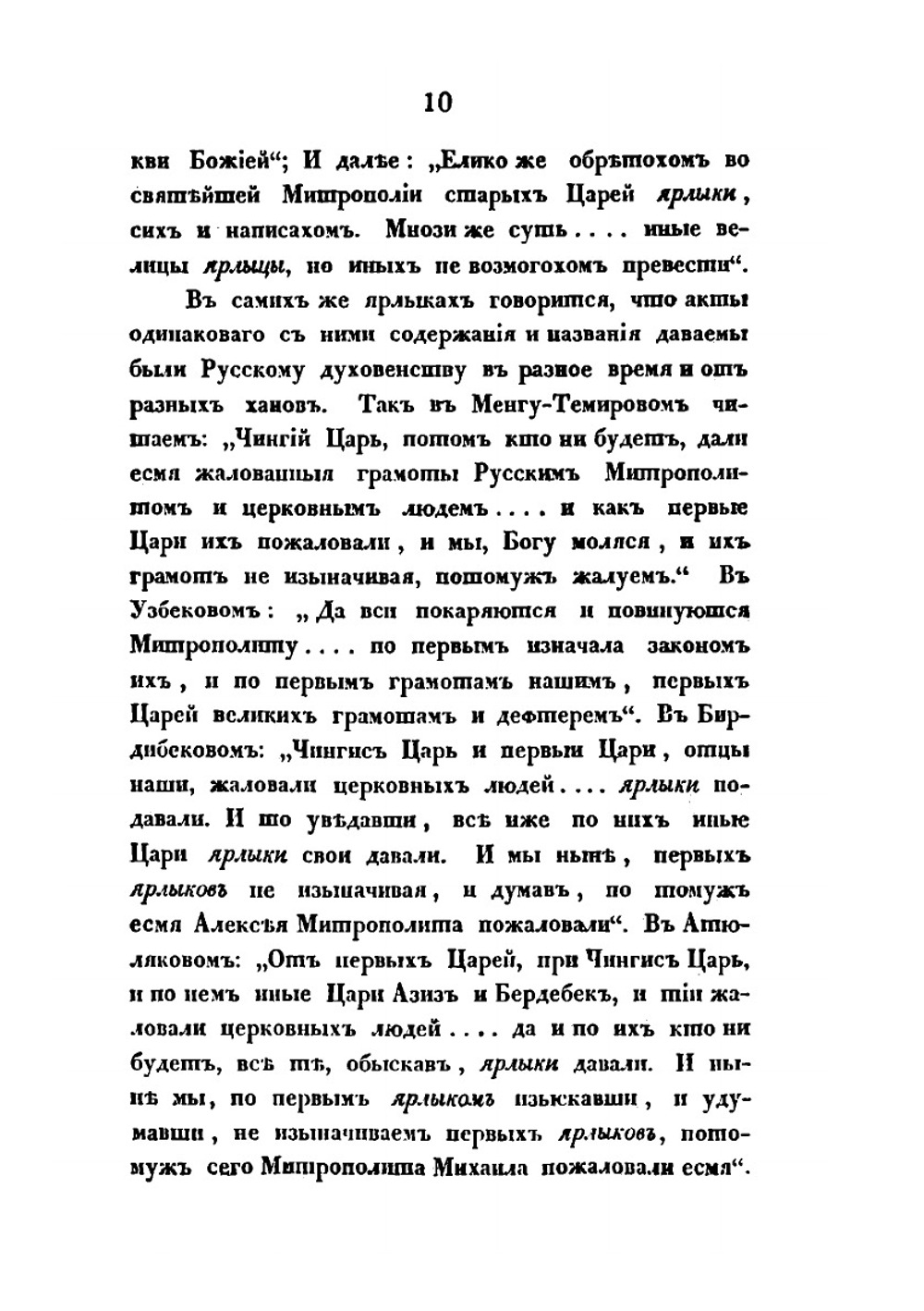 О достоверности ярлыков, данных ханами Золотой Орды русскому духовенству. Историко-филологическое исследование | В. В. Григорьев