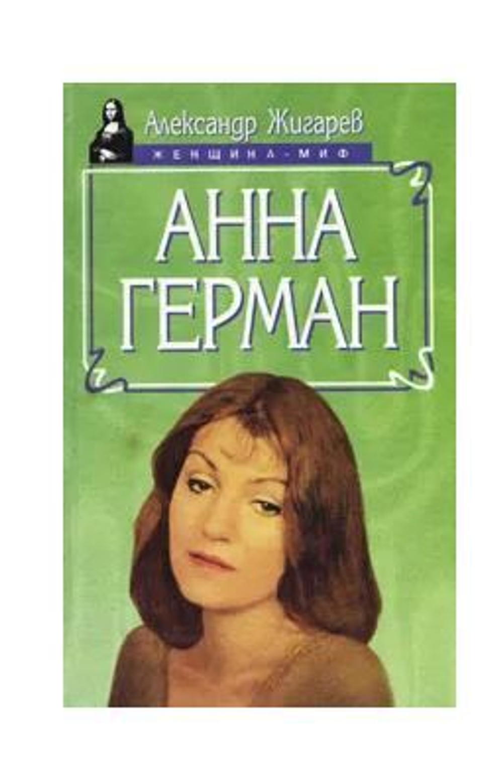 Анна Герман