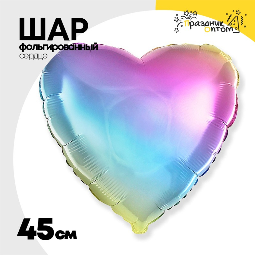 Шар фольгированный Сердце 45 см (Ассорти)