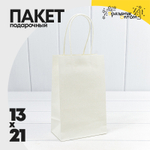 Пакет подарочный 13х21х8см (Белый, Крафт)