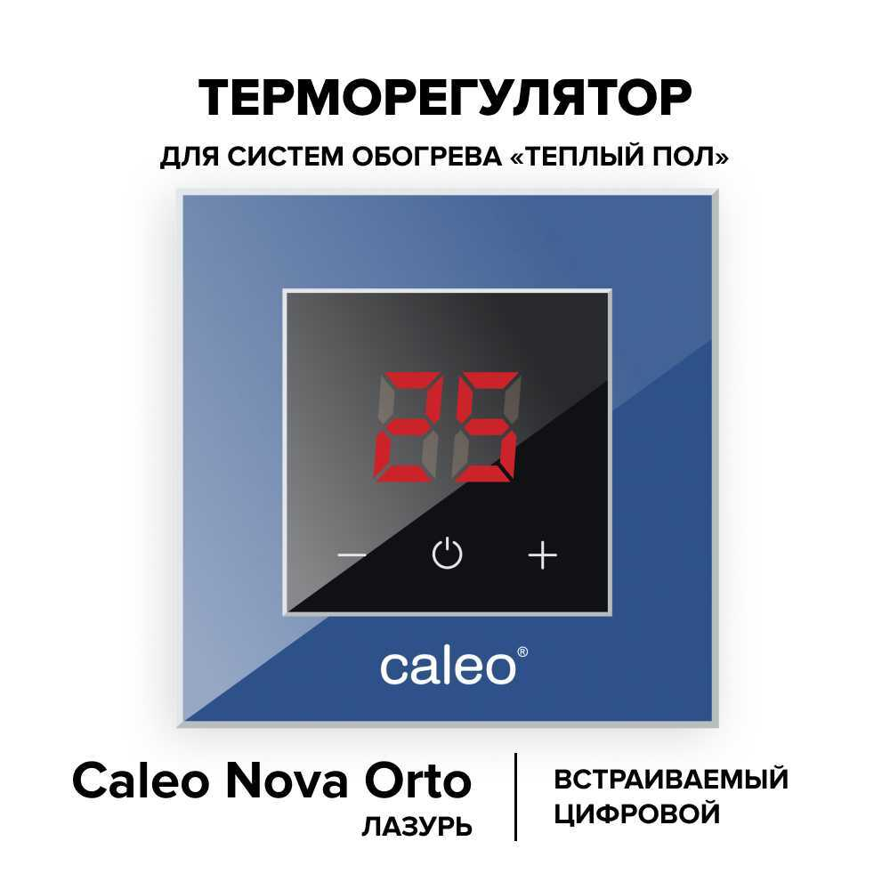 Терморегулятор CALEO NOVA встраиваемый цифровой, 3,5 кВт, лазурь