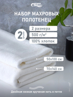 Набор полотенец 500гр махровых белых двойная петля 2 шт (50х100см, 70х140см)