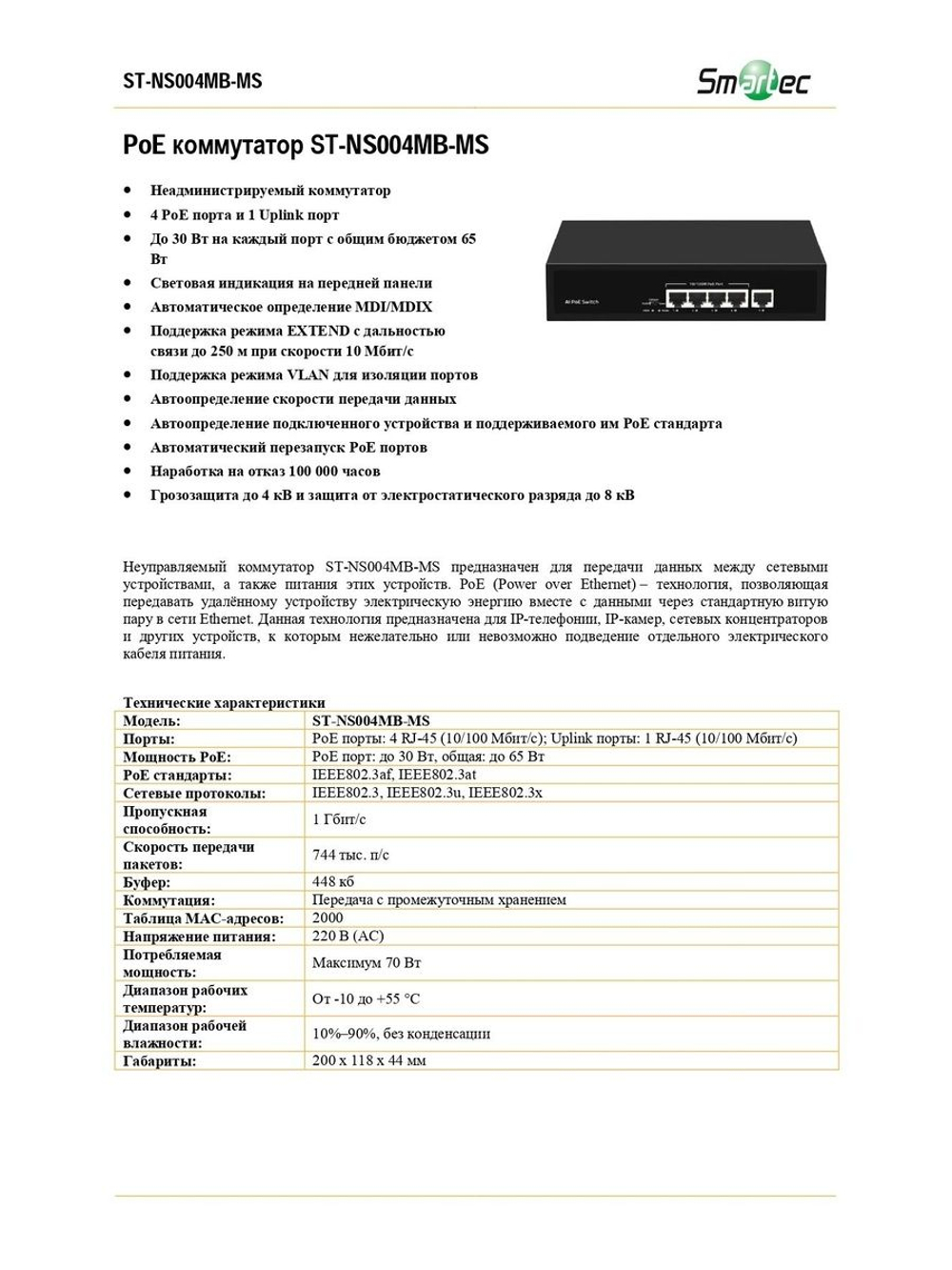 ST-NS004MB-MS Коммутатор сетевой Smartec