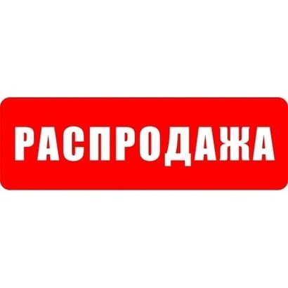 Распродажа!!!