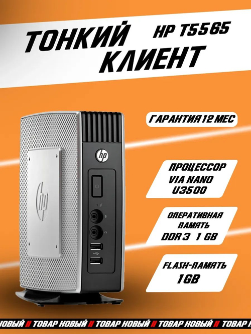 Тонкий клиент T5565z SmartClient1GF