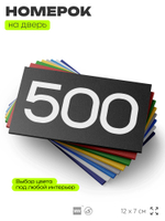 Номер на дверь 500, табличка на дверь для офиса, квартиры, кабинета, аудитории, склада, черная 120х70 мм, Айдентика Технолоджи
