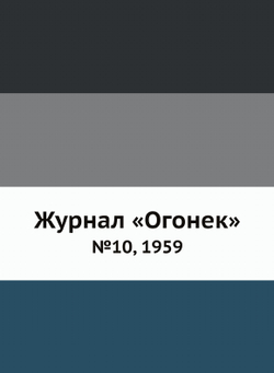 Журнал «Огонек». №10, 1959 | Нет автора