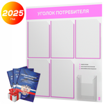 Уголок потребителя + комплект книг, стенд белый со светло-розовым, 6 карманов, серия Light Color Plus, Айдентика Технолоджи