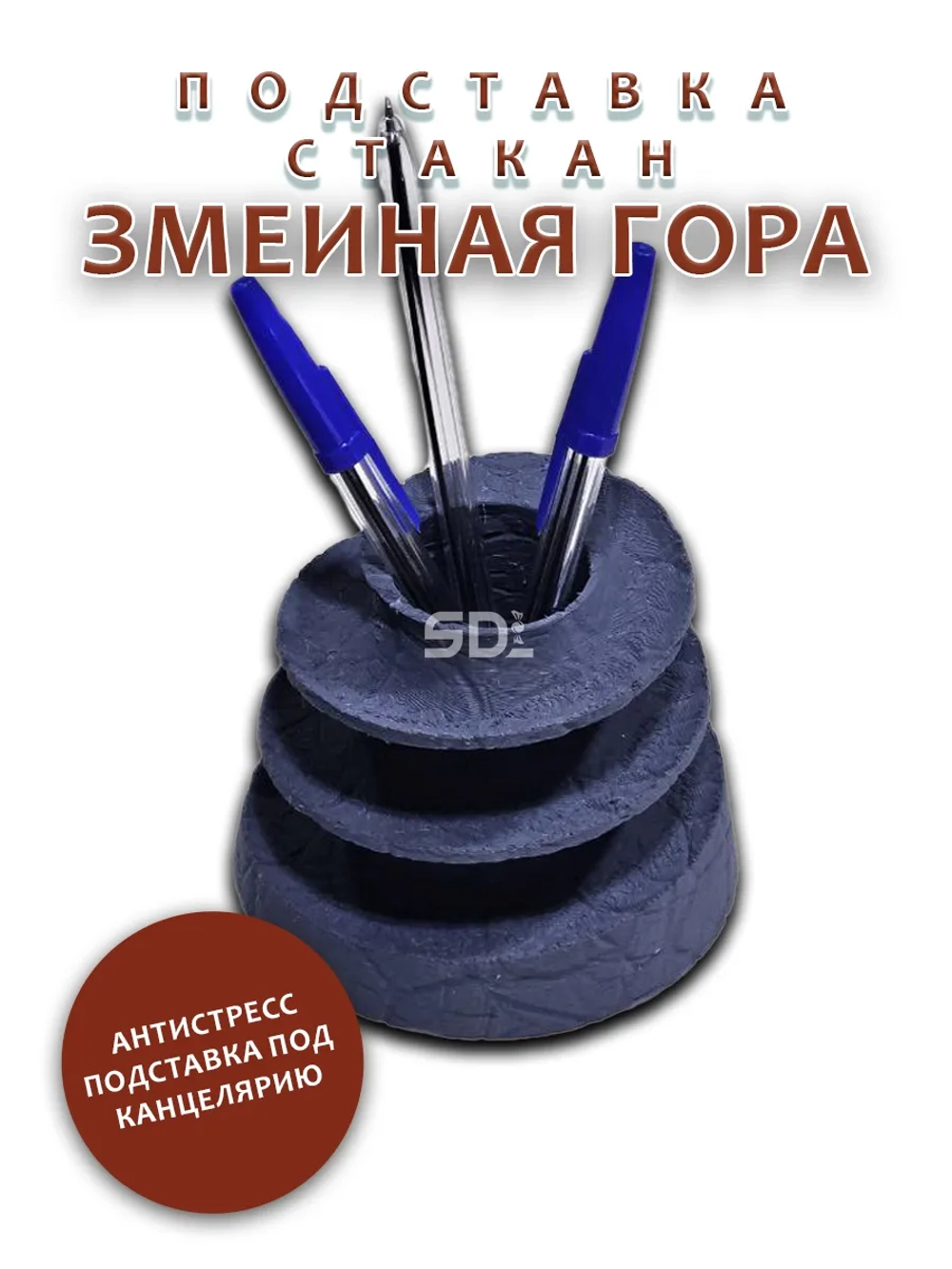 Подставка для канцелярии "Змеиная гора"