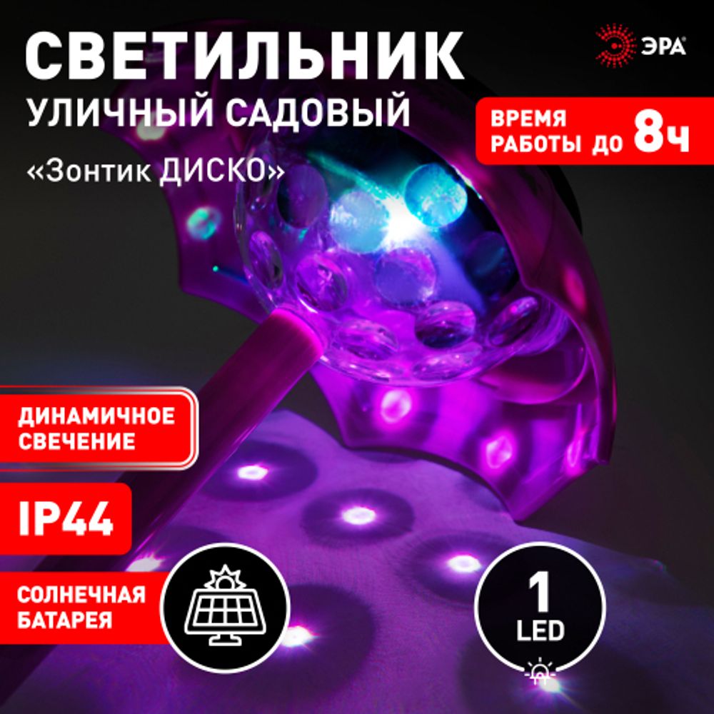 Светильник уличный ЭРА ERASF22-53 на солнечной батарее садовый Зонтик Диско 1 LED 32 см