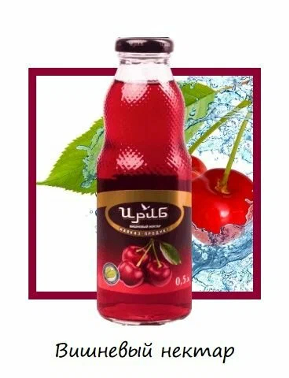 Ириб Вишневый Нектар 0.5л