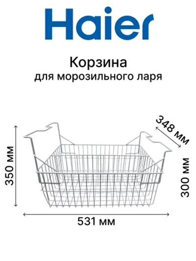 Корзина для морозильного ларя 0070110825 Haier