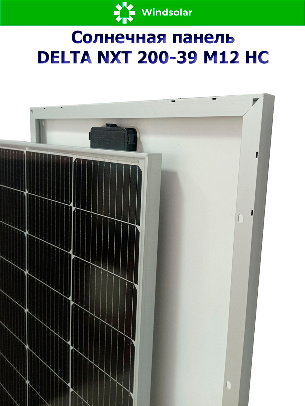 Солнечная панель DELTA NXT 200-39 M12 HC (200Вт)
