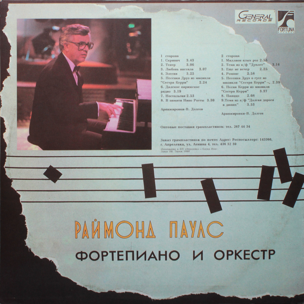 Раймонд Паулс / Струны Души — Фортепиано И Оркестр (LP)