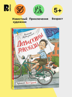 Драгунский В. Денискины рассказы (илл. Громовой)