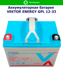 Аккумуляторная батарея VEKTOR ENERGY GPL 12-33