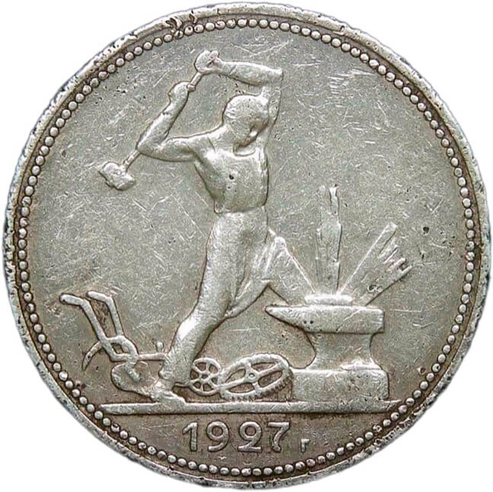 50 копеек 1927 года ПЛ (VF)