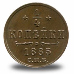 ¼ копейки Александра III