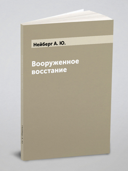 Вооруженное восстание | Нейберг А. Ю.