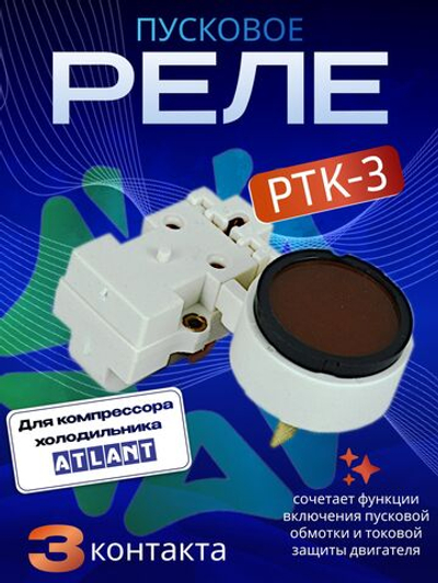 Пускозащитное реле Атлант PTK-3