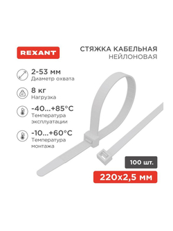 Хомут кабельный 2.5х200 нейл. бел. (уп.100шт) Rexant 07-0200-4
