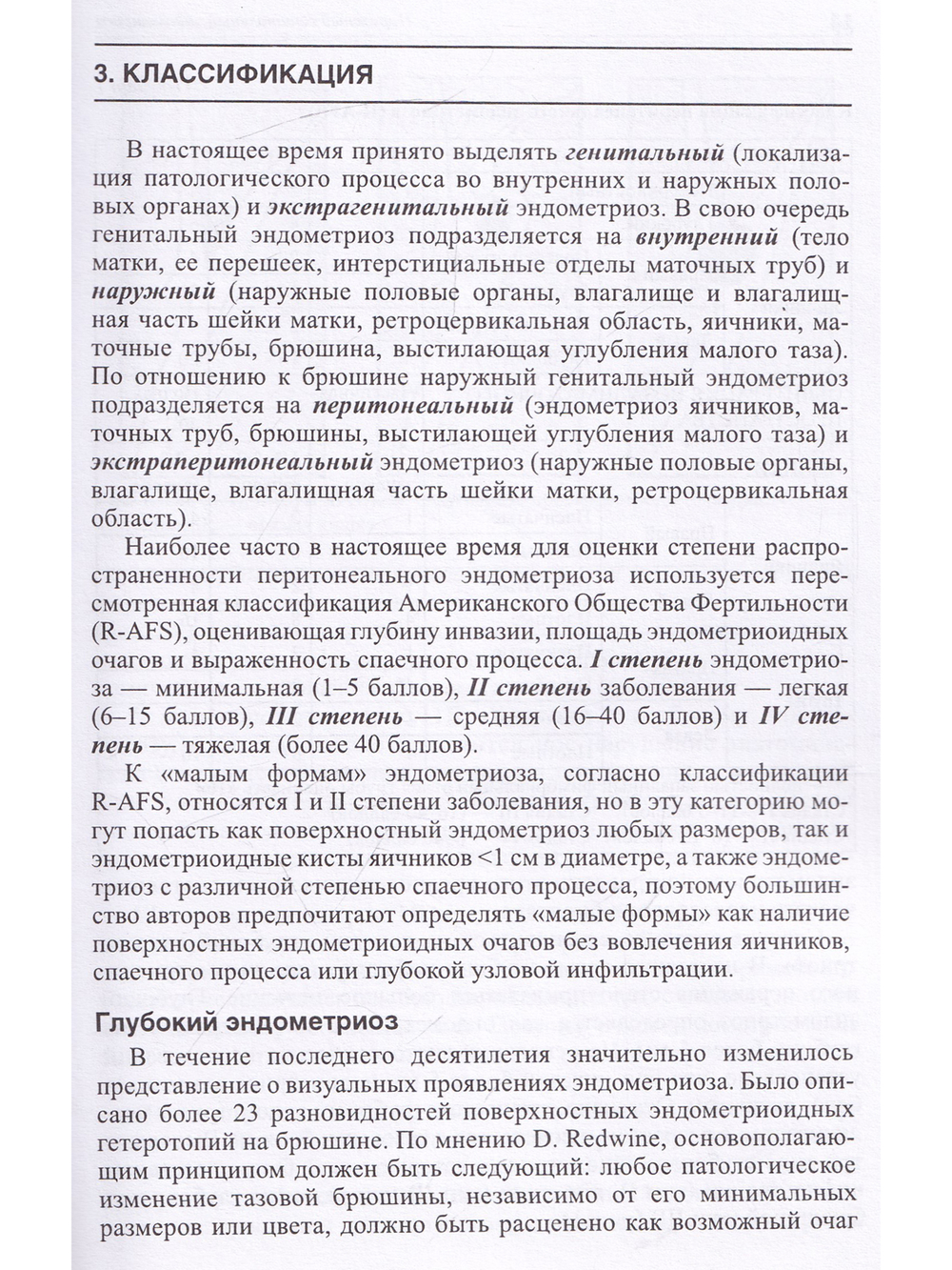 Наружный генитальный эндометриоз: пособие для врачей
