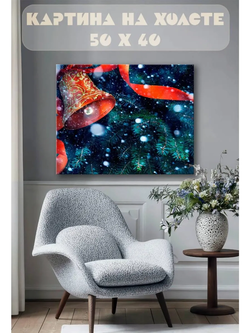 Картина на стену 40 X 50 Новогодний колокольчик