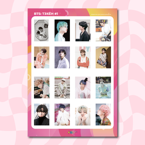 Рефилл для мини-биндера / BTS / Тэхён #1