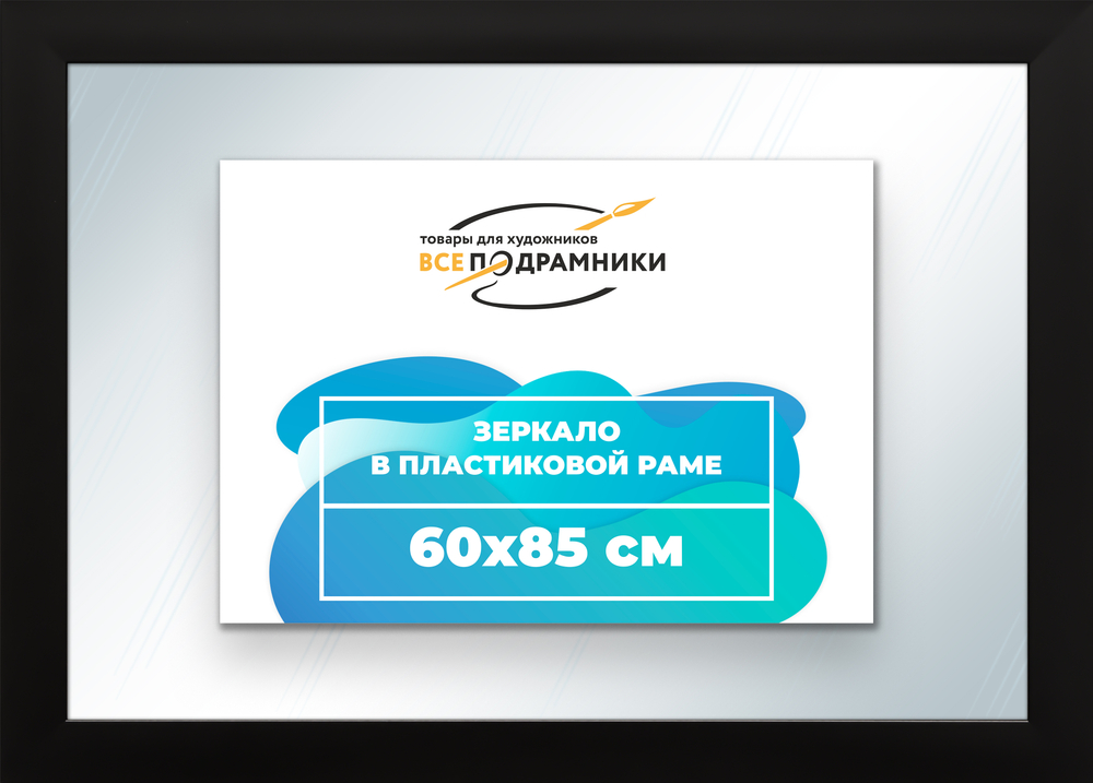 Зеркало настенное в раме 60x85