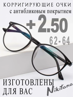 Очки для зрения +2,50 РЦ 62-64