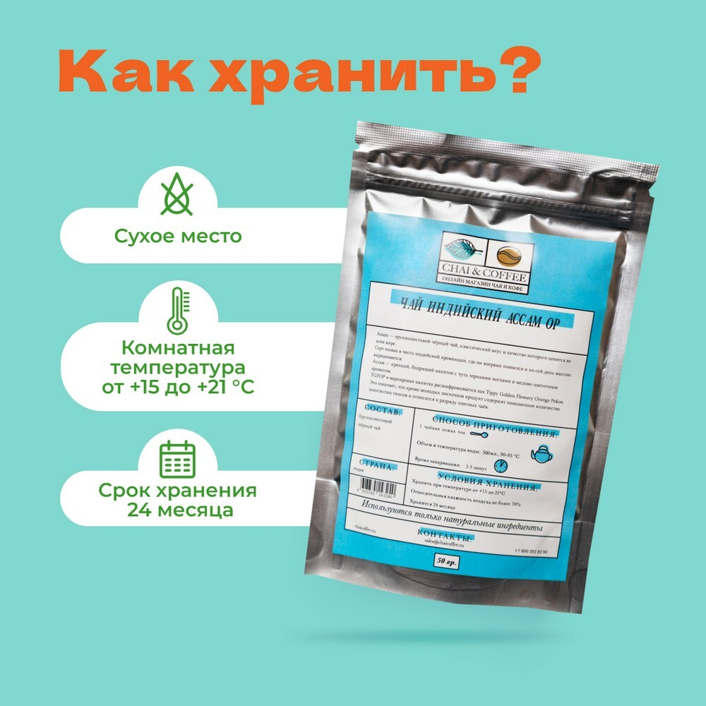 Чай индийский Ассам ОР – купить за 175 ₽ | CHAICOFFEE.RU - интернет магазин  Чая и Кофе. Чай в пирамидках свежеобжаренный кофе посуда и много другое