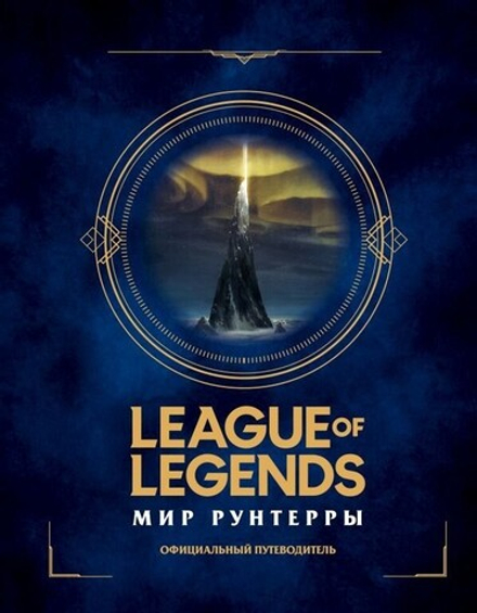 Энциклопедия "League of Legends. Мир Рунтерры. Официальный путеводитель"