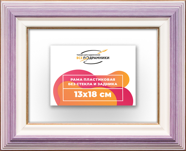 Рама 13x18 для картин и фотографий