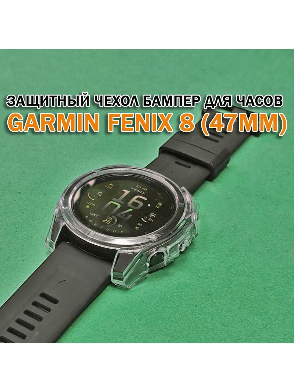Чехол бампер для Garmin Fenix 8 (47мм) силиконовый, противоударный (прозрачный)