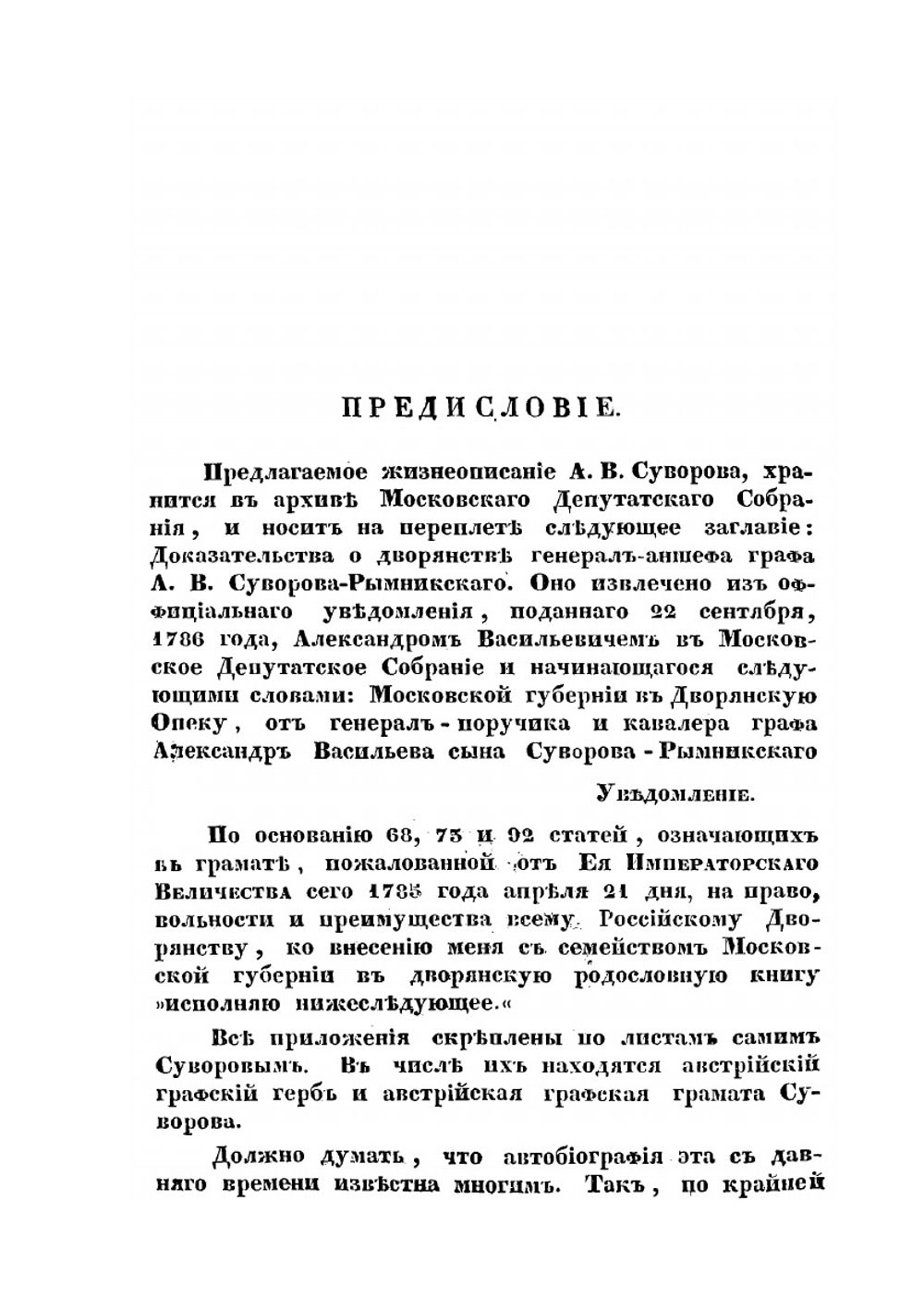 Автобиография графа Александра Васильевича Суворова-Рымникского | А.В. Суворов