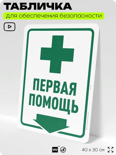 Табличка для обеспечения безопасности "Первая помощь", для офиса, по охране труда для предприятия, организаций, 40х30 см, Silver Plane x Айдентика Технолоджи