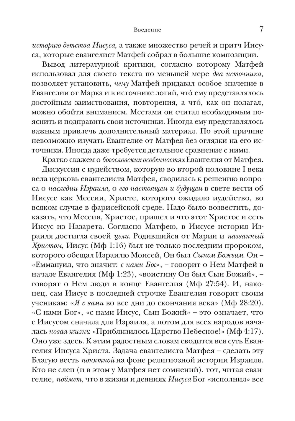 Евангелие от Матфея. Богословско-экзегетический комментарий