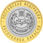10 рублей 2007 г. Республика Хакасия. XF-AU