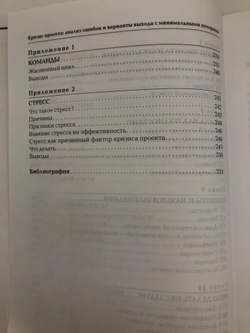 Кризис проекта. Анализ ошибок и варианты выхода с минимальными потерями