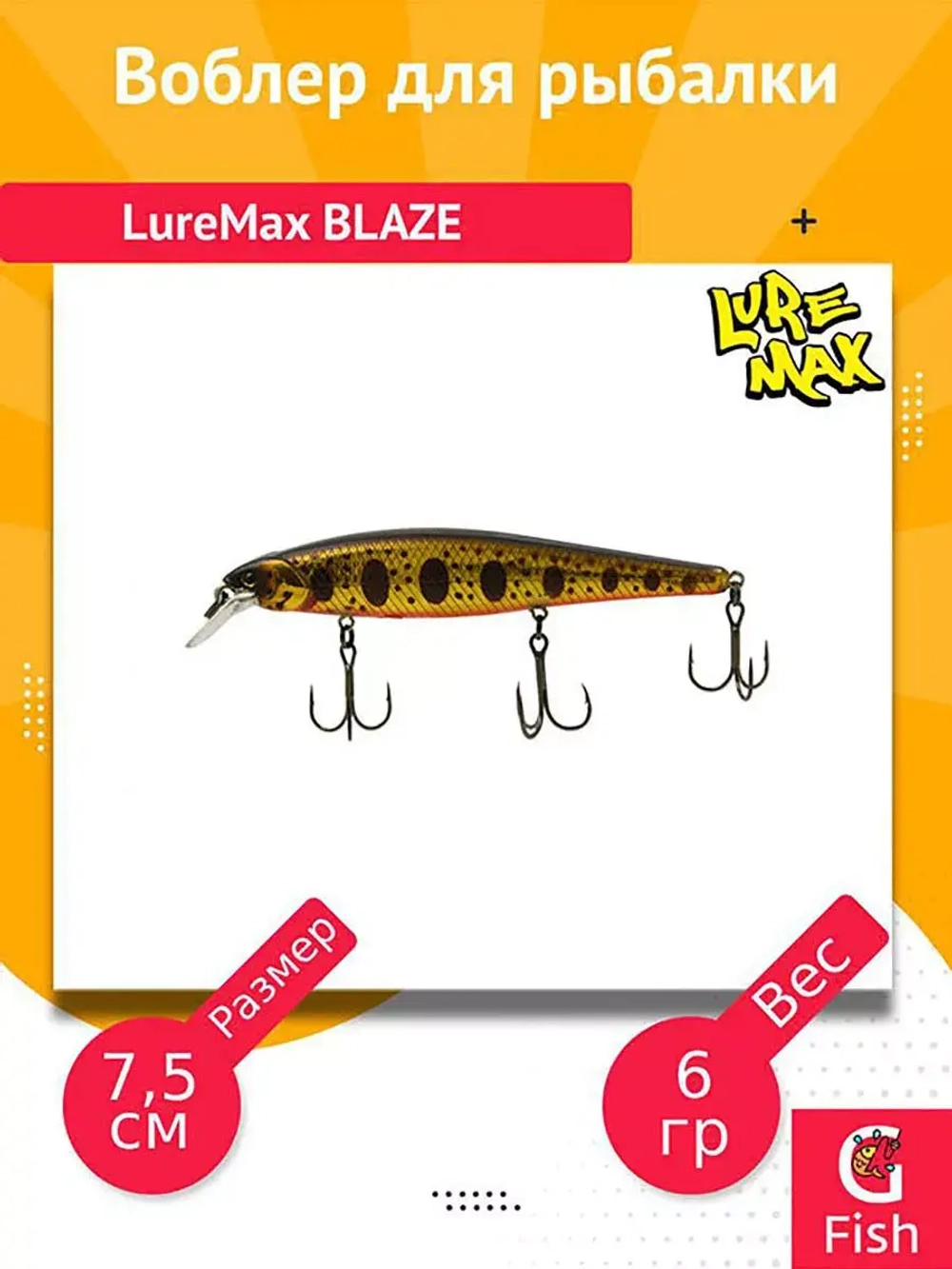 Воблер для рыбалки LureMax BLAZE